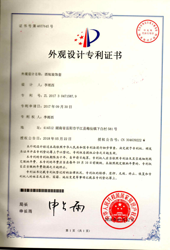 酒瓶裝飾套